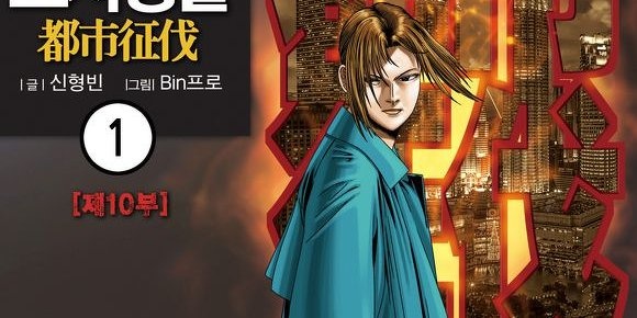 도시정벌 10부