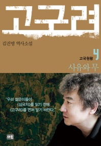 고구려 4: 고국원왕편  (체험판)