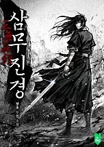 삼무진경 [독점]