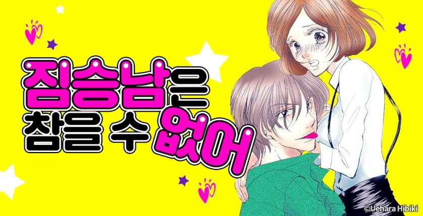 짐승남은 참을 수 없어