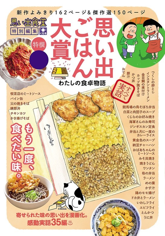 思い出ごはん大賞　わたしの食卓物語
