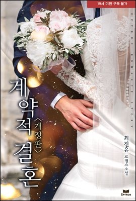 계약적 결혼 (개정판)