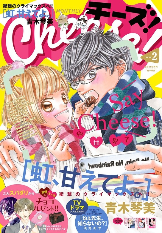 Ｃｈｅｅｓｅ！ 2020年2月号(2019年12月24日発売)