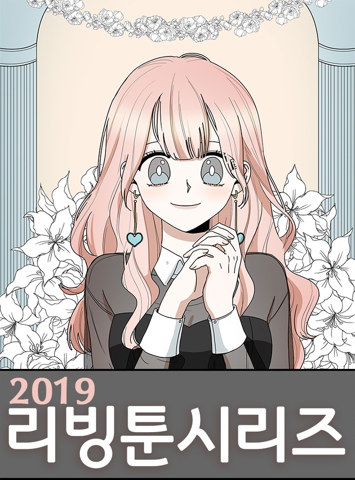 리빙툰시리즈2019