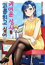 귀여운 상사를 괴롭히고 싶어