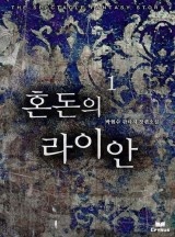 혼돈의 라이안 [완결]