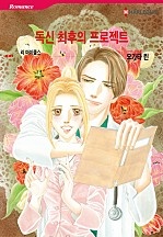 독신 최후의 프로젝트 [할리퀸]