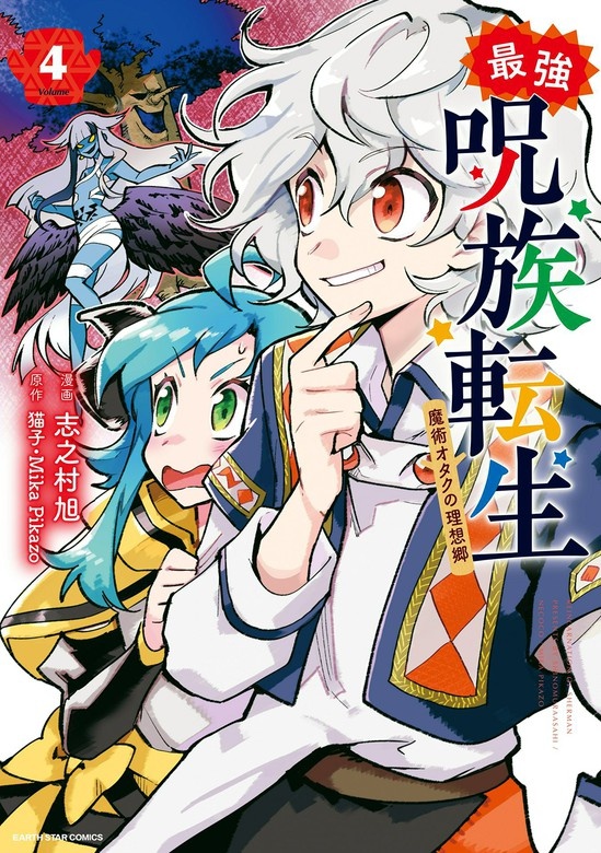 最強呪族転生～魔術オタクの理想郷～