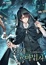 천재 흑마법사