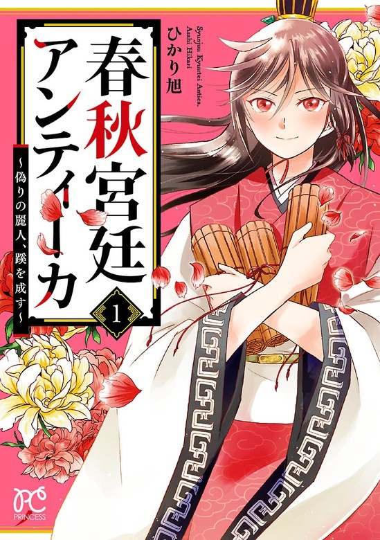 春秋宮廷アンティーカ～偽りの麗人、蹊を成す～【電子特別版】