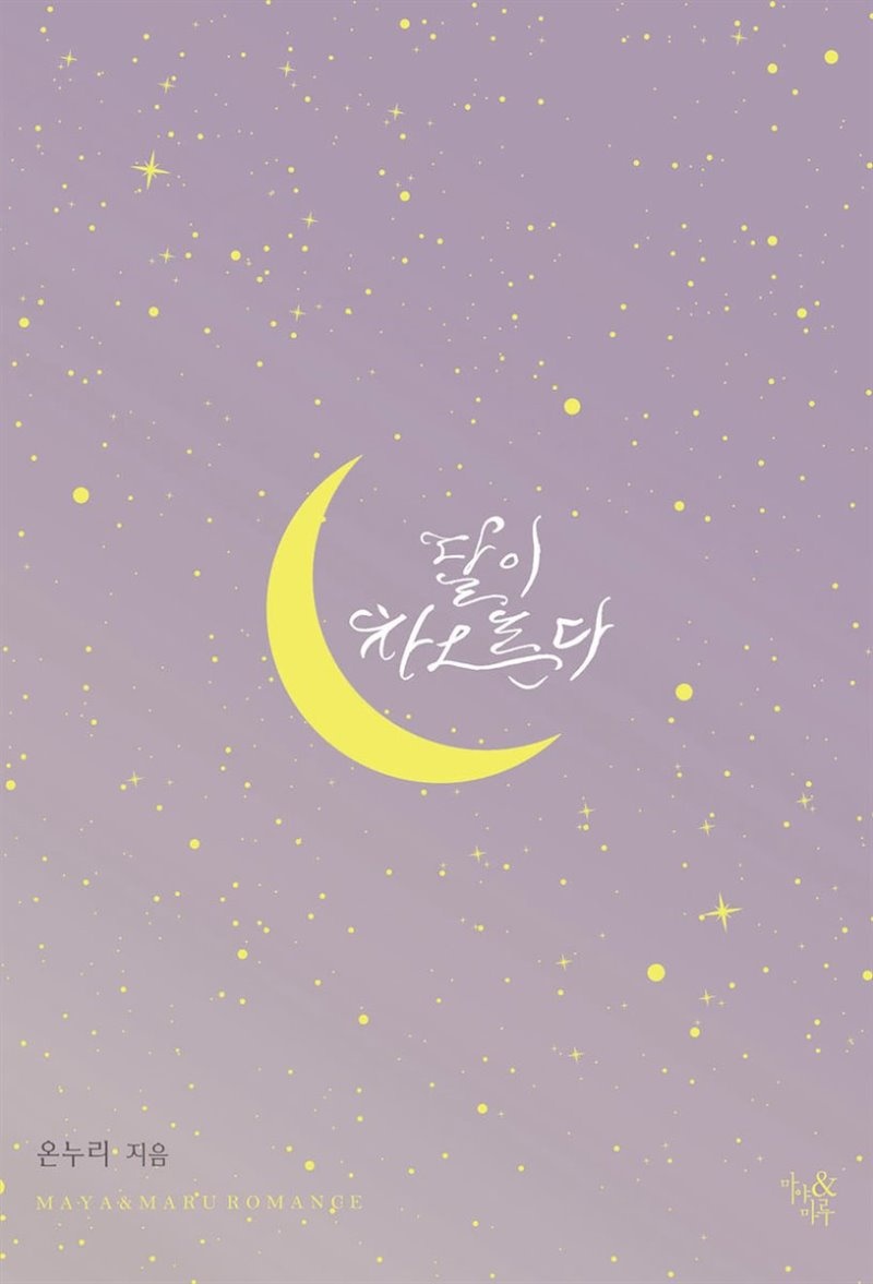 달이 차오른다