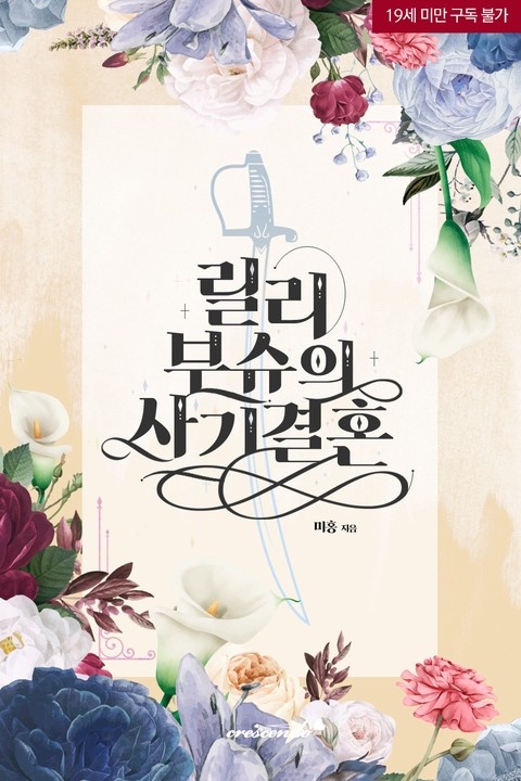 [웹소설/소설] 릴리 부슈의 사기 결혼 (미스터블루)