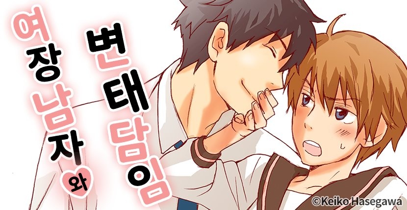여장 남자와 변태 담임