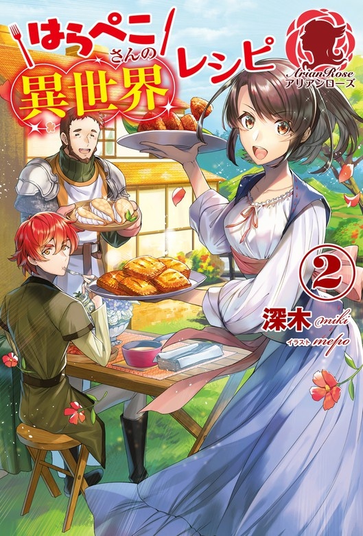 はらぺこさんの異世界レシピ