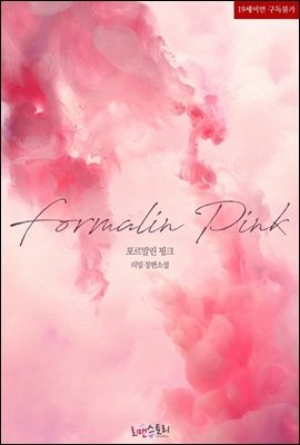 포르말린 핑크 (Formalin Pink)