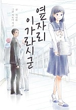 옆자리 이가라시 군[웹툰판]