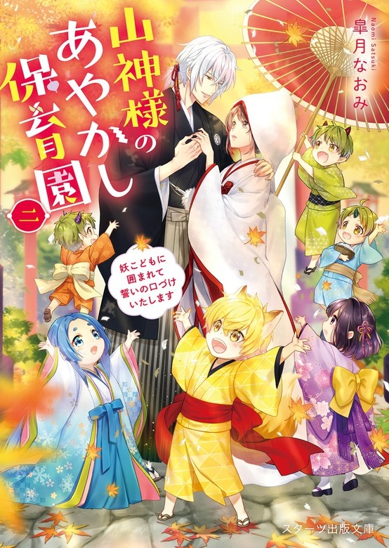 山神様のあやかし保育園~強引な神様と妖こどもに翻弄されています~