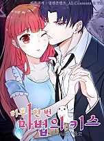 하루 한 번 마법의 키스