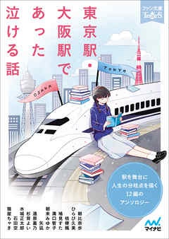 東京駅・大阪駅であった泣ける話