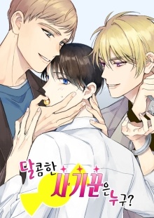 달콤한 사기꾼은 누구?