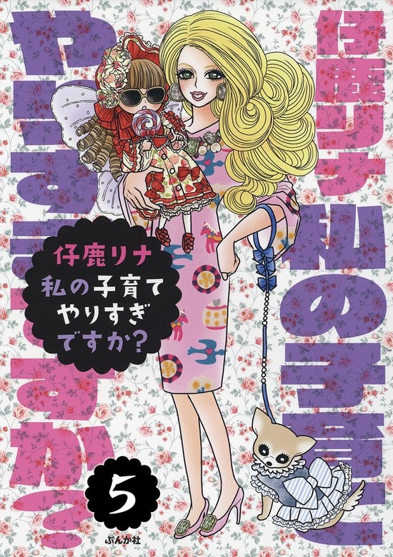 私の子育てやりすぎですか?（分冊版）