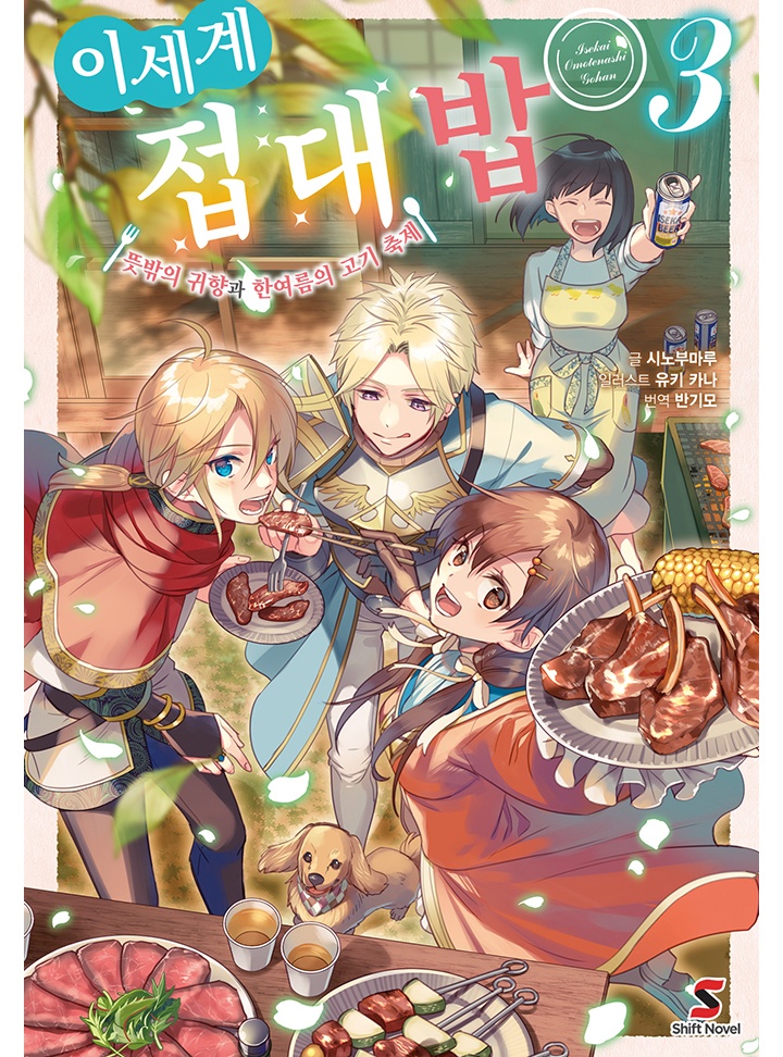 이세계 접대밥