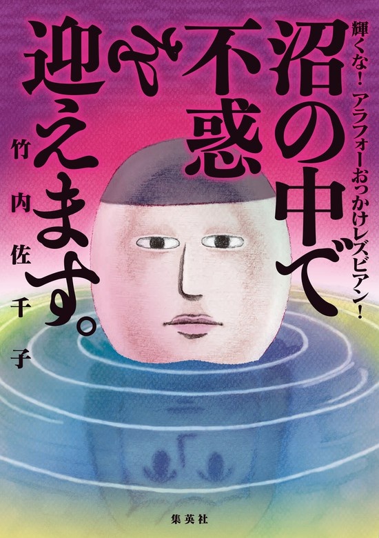 沼の中で不惑を迎えます。 輝くな！アラフォーおっかけレズビアン！