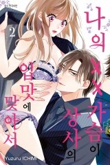 나의 XX가슴이 상사의 입맛에 맞아서 [단행본]