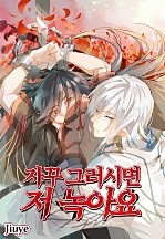 자꾸 그러시면 저 녹아요.