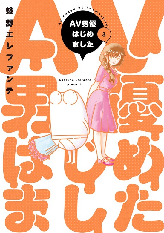 AV男優はじめました
