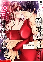 직장동료에게 공략 당하고 있다?! [퓨어]