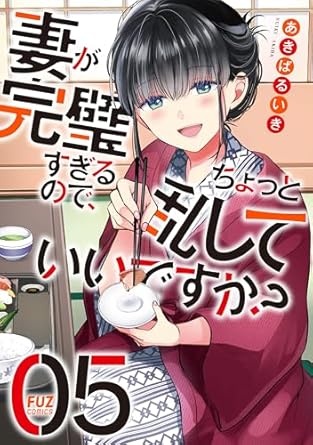 妻が完璧すぎるので、ちょっと乱していいですか？　５巻 (ＦＵＺコミックス)