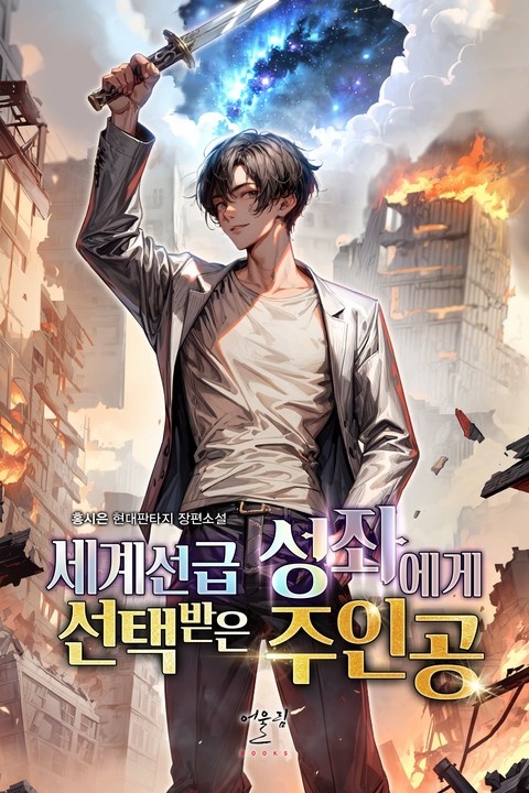 세계선급 성좌에게 선택받은 주인공 (연재)