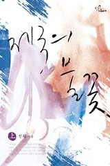 제국의 불꽃