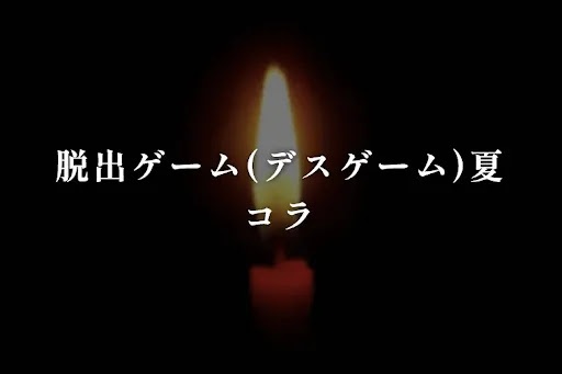 脱出ゲーム(デスゲーム)夏コラ(参加型)人狼