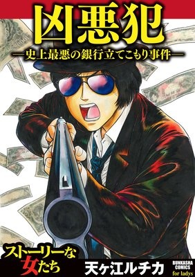 [웹툰/만화] 凶悪犯―史上最悪の銀行立てこもり事件― - 웹툰의 모든 것! 웹툰가이드