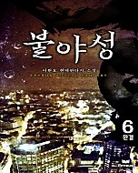 불야성 [단행본]