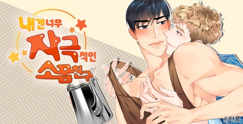 내겐 너무 자극적인 소꿉친구