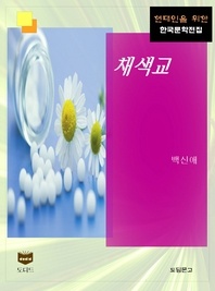 채색교 (한국문학전집 421)