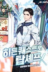 히든 퀘스트로 탑셰프 (연재)