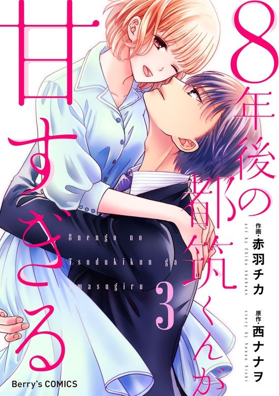 ８年後の都筑くんが甘すぎる