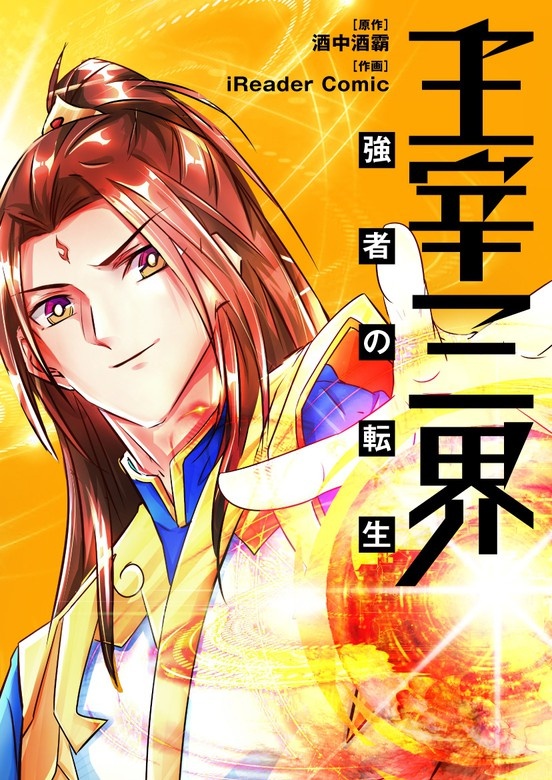 主宰三界～強者の転生～