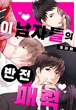 이 남자들의 반전 매력[개정판][웹툰판]