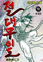 절대무이도 [단행본]