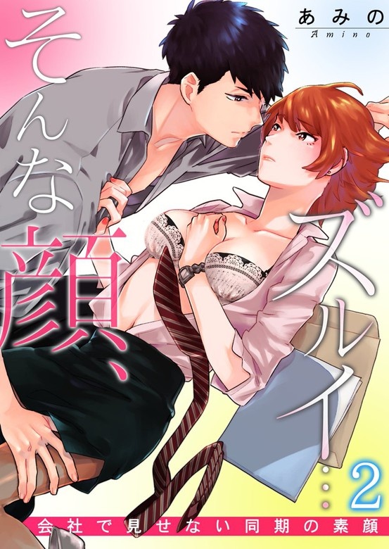 そんな顔、ズルイ…～会社で見せない同期の素顔～