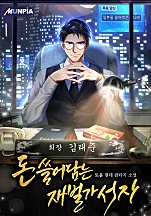 돈 쓸어담는 재벌가 서자