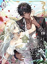 [웹소설/소설] 숲속에서 공작이 주운 것은[단행본] (네이버 시리즈)