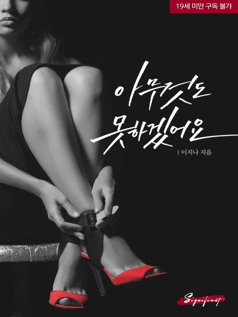[합본] 아무것도 못 하겠어요 (전2권/완결)