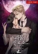 괴물 진료소