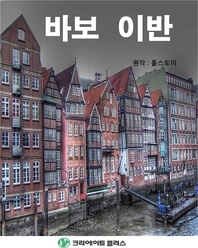 바보 이반